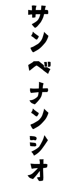 サンベナンシオ