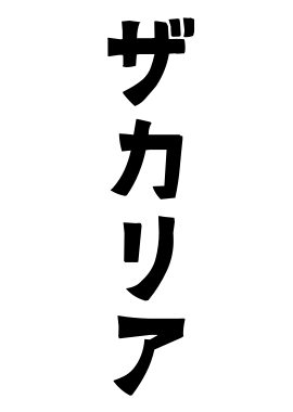 ザカリア