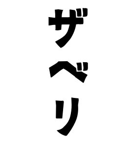ザベリ