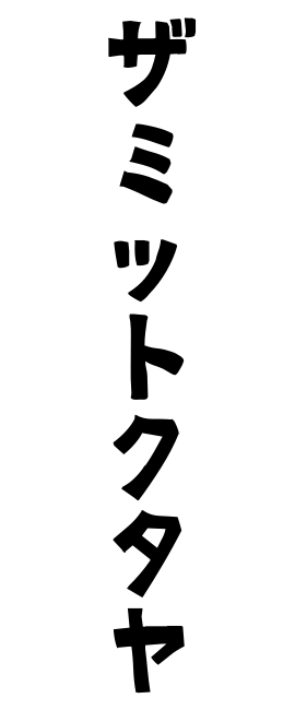 ザミットクタヤ