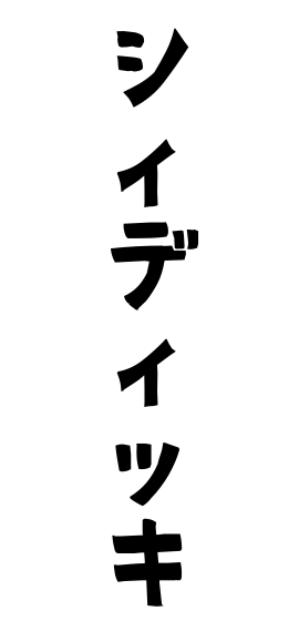シィディッキ