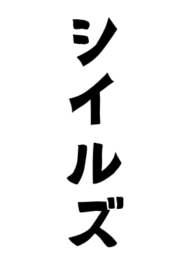 シイルズ