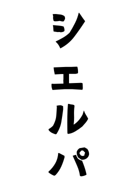 シェルパ