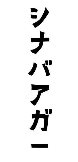 シナバアガー