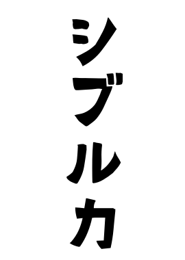 シブルカ
