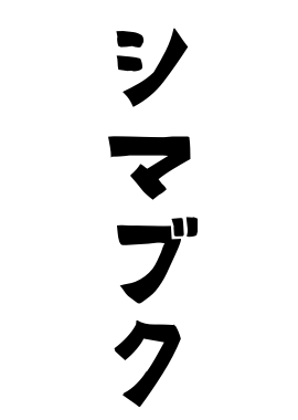 シマブク
