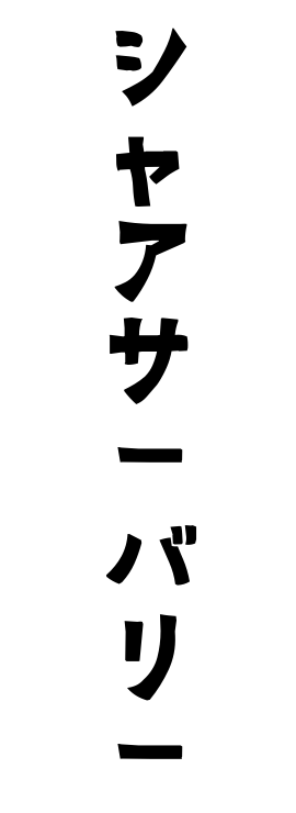 シャアサーバリー