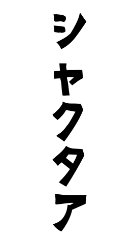 シャクタア