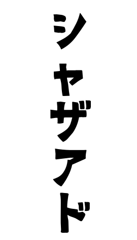 シャザアド