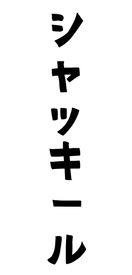 シャッキール