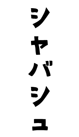 シャバシュ
