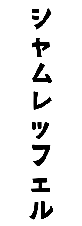 シャムレッフェル