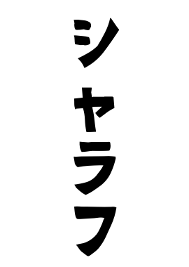 シャラフ