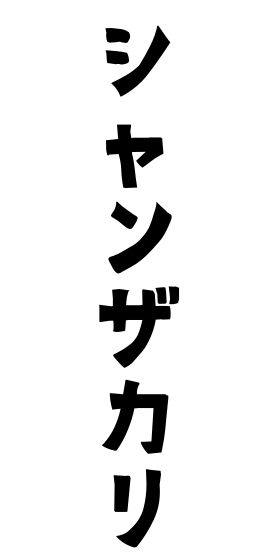 シャンザカリ