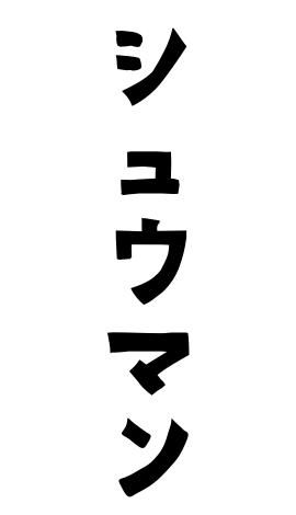 シュウマン