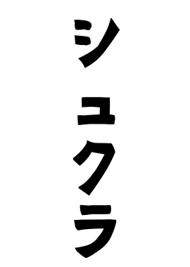 シュクラ