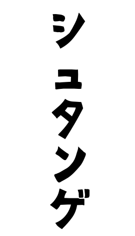 シュタンゲ