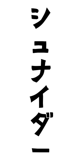 シュナイダー
