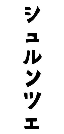 シュルンツェ