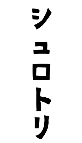 シュロトリ
