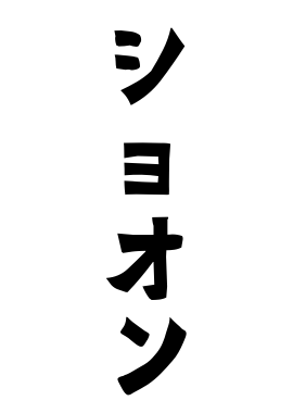 ショオン