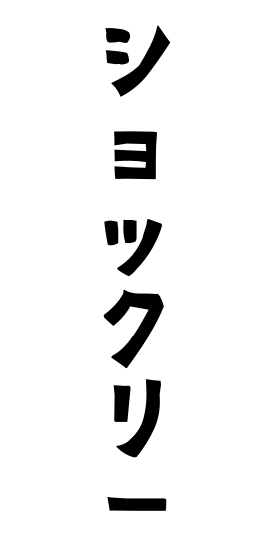 ショックリー