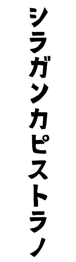 シラガンカピストラノ