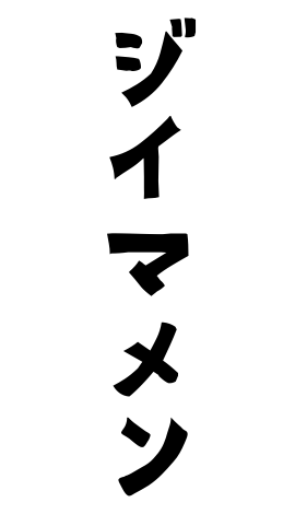 ジイマメン