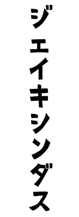 ジェイキシンダス