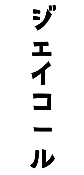 ジェイコール