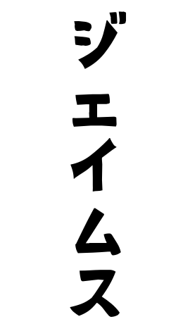 ジェイムス