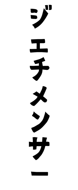 ジェチメンサー