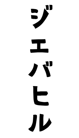 ジェバヒル
