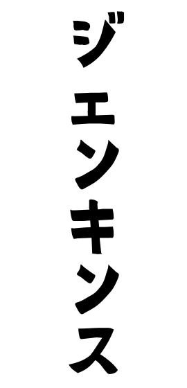 ジェンキンス