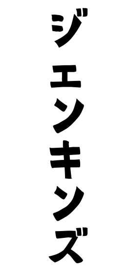 ジェンキンズ