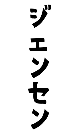 ジェンセン