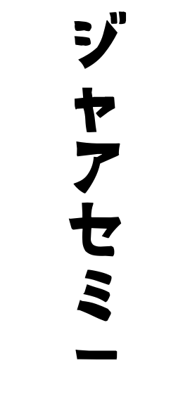 ジャアセミー