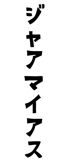 ジャアマイアス