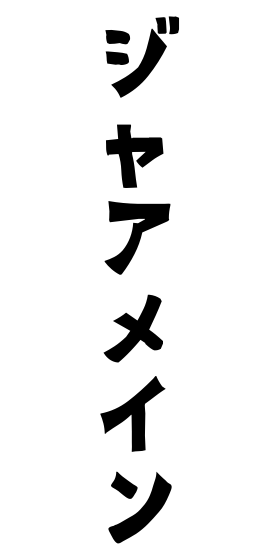 ジャアメイン