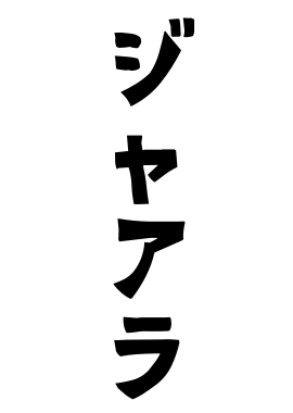 ジャアラ