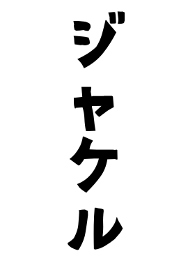 ジャケル