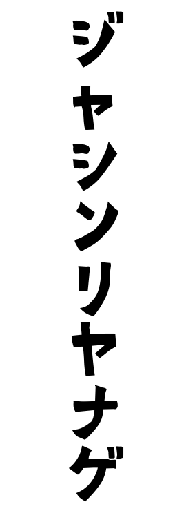 ジャシンリヤナゲ