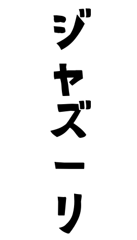 ジャズーリ