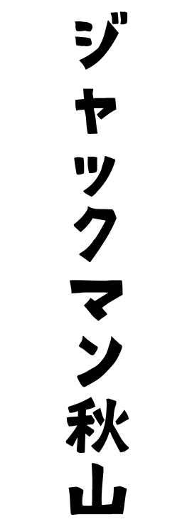 ジャックマン秋山