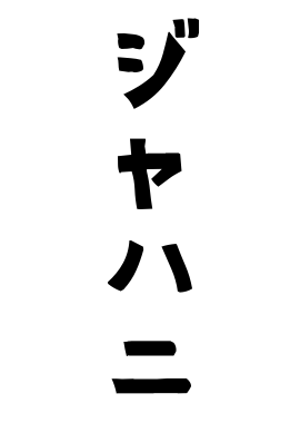 ジャハニ