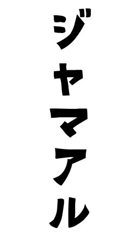 ジャマアル