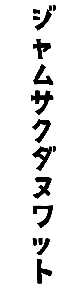 ジャムサクダヌワット