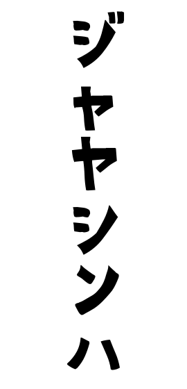 ジャヤシンハ