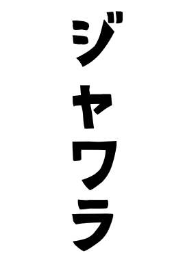 ジャワラ