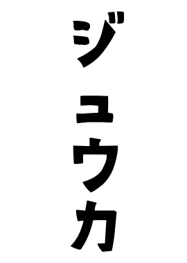 ジュウカ